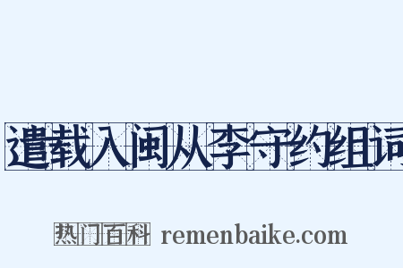 遣载入闽从李守约组词是什么意思的图片